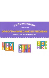 Орфографические штриховки для начальной школы