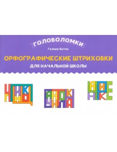 Орфографические штриховки для начальной школы Орфографические штриховки для начальной школы