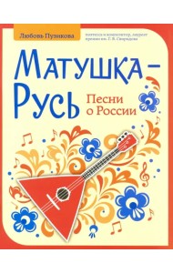 Матушка-Русь. Песни о России