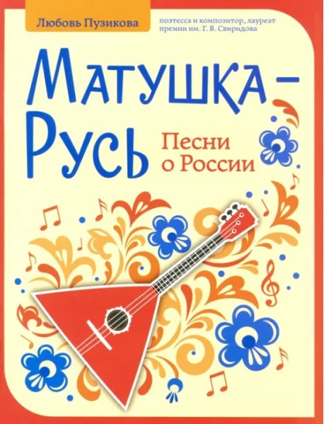 Матушка-Русь. Песни о России