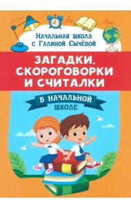 Загадки, скороговорки и считалки в начальной школе