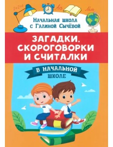 Загадки, скороговорки и считалки в начальной школе Загадки, скороговорки и считалки в начальной школе