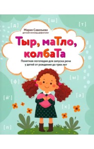 Тыр, маТло, колбаТа. Понятная логопедия для запуска речи