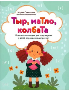 Тыр, маТло, колбаТа. Понятная логопедия для запуска речи Тыр, маТло, колбаТа. Понятная логопедия для запуска речи