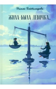 Жила-была девочка…