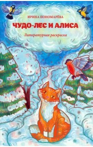 Чудо-лес и Алиса. Литературная раскраска