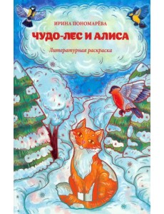 Чудо-лес и Алиса. Литературная раскраска Чудо-лес и Алиса. Литературная раскраска