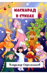 Маскарад в стихах