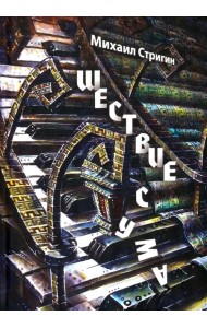 Шествие с ума