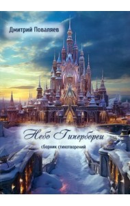 Небо Гипербореи. Сборник стихотворений