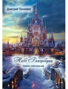Небо Гипербореи. Сборник стихотворений Небо Гипербореи. Сборник стихотворений