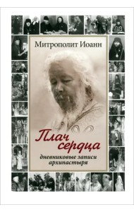 Плач сердца. Дневниковые записи архипастыря