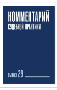 Комментарий судебной практики. Выпуск 29