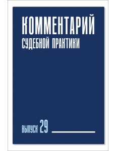 Комментарий судебной практики. Выпуск 29