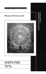 Книга рая. Путь