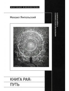 Книга рая. Путь