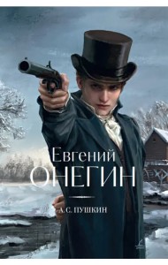 Евгений Онегин