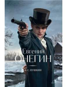 Евгений Онегин