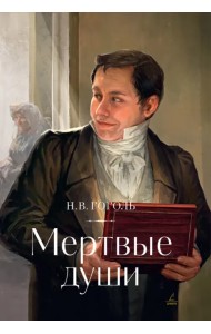 Мертвые души