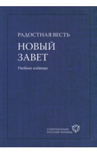 Радостная Весть. Новый Завет. Учебное издание