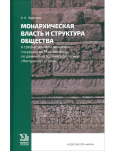 Монархическая власть и структура общества в средневековом яванском государстве Маджапахит Монархическая власть и структура общества в средневековом яванском государстве Маджапахит