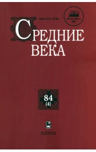 Средние века. Выпуск 84(4). Исследования по истории Средневековья и раннего Нового времени