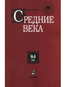 Средние века. Выпуск 84(4). Исследования по истории Средневековья и раннего Нового времени
