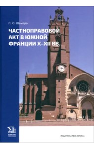 Частноправовой акт в Южной Франции X-XII вв.