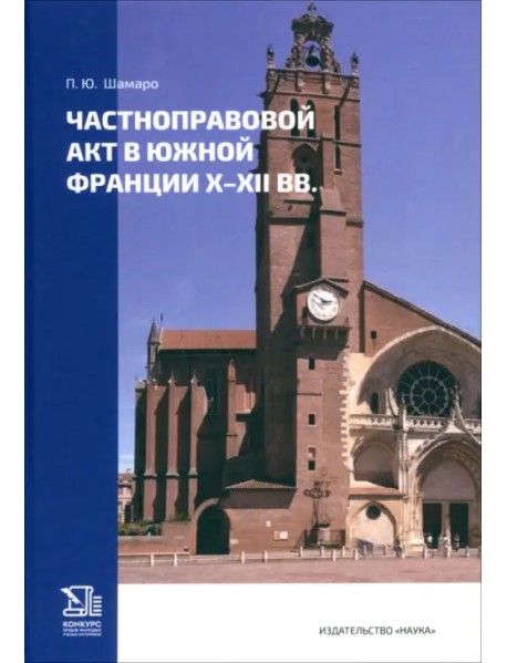 Частноправовой акт в Южной Франции X-XII вв.