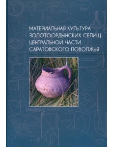 Материальная культура золотоордынских селищ центральной части Саратовского Поволжья