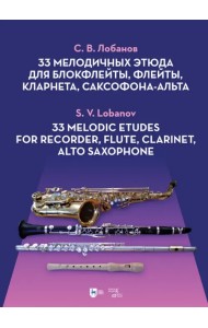 33 мелодичных этюда для блокфлейты, флейты, кларнета, саксофона-альта. Ноты
