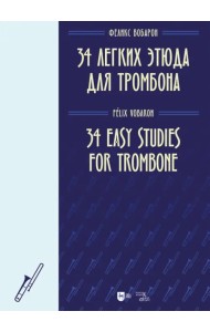 34 легких этюда для тромбона. Ноты