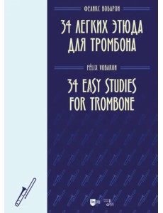 34 легких этюда для тромбона. Ноты 34 легких этюда для тромбона. Ноты