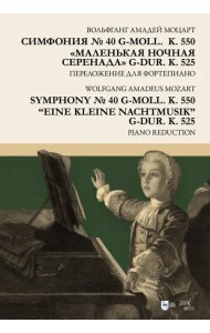 Симфония № 40 g-moll. K. 550. «Маленькая ночная серенада» g-dur. K. 525. Переложение для фортепиано