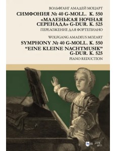 Симфония № 40 g-moll. K. 550. «Маленькая ночная серенада» g-dur. K. 525. Переложение для фортепиано