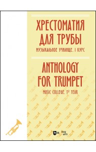 Хрестоматия для трубы. Музыкальное училище. I курс. Ноты