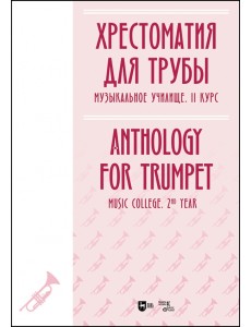 Хрестоматия для трубы. Музыкальное училище. II курс. Ноты Хрестоматия для трубы. Музыкальное училище. II курс. Ноты