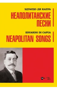 Неаполитанские песни. Ноты