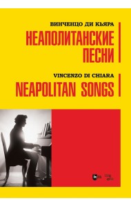 Неаполитанские песни. Ноты