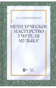 Методическое мастерство учителя музыки. Учебно-методическое пособие