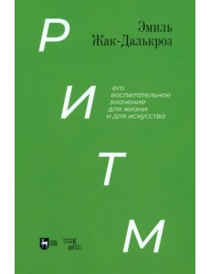 Ритм, его воспитательное значение для жизни и для искусства. Учебное пособие Ритм, его воспитательное значение для жизни и для искусства. Учебное пособие