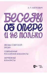 Беседы об опере и не только. Звезды советской эпохи