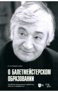 О балетмейстерском образовании. Учебное пособие для вузов