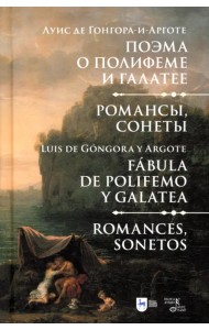 Поэма о Полифеме и Галатее. Романсы, сонеты