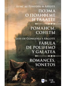 Поэма о Полифеме и Галатее. Романсы, сонеты