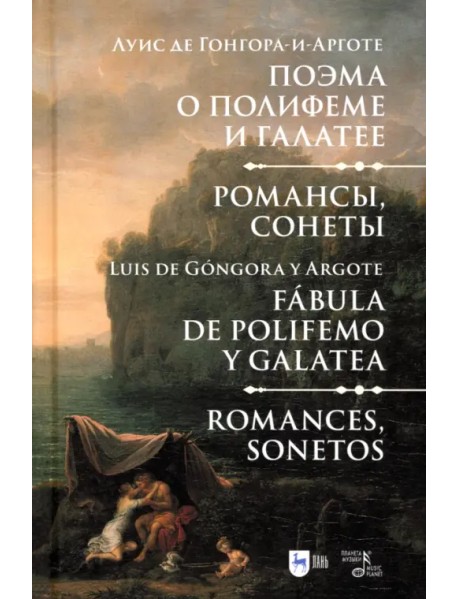 Поэма о Полифеме и Галатее. Романсы, сонеты
