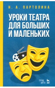 Уроки театра для больших и маленьких. Учебное пособие