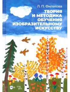 Теория и методика обучения изобразительному искусству. Учебное пособие Теория и методика обучения изобразительному искусству. Учебное пособие