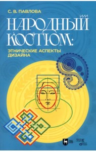 Народный костюм. Этнические аспекты дизайна. Учебное пособие