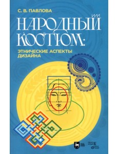 Народный костюм. Этнические аспекты дизайна. Учебное пособие